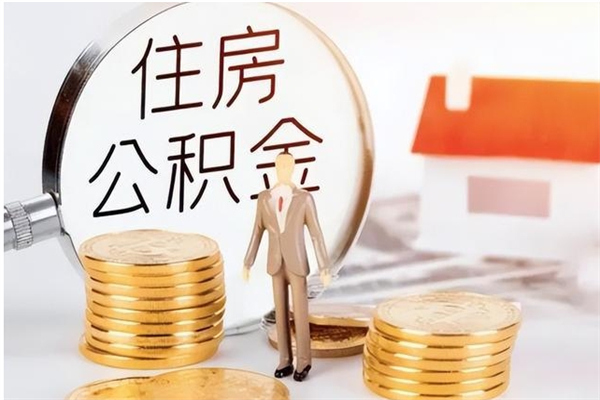 海南公积金每年提（住房公积金每年提一次时间怎么算）