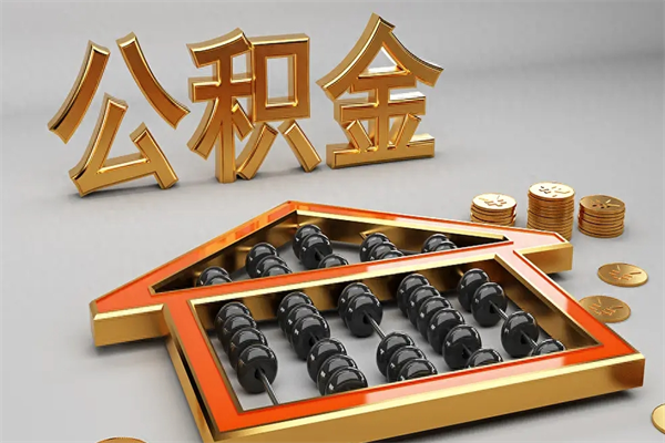 海南公积金怎么提（咋提公积金）