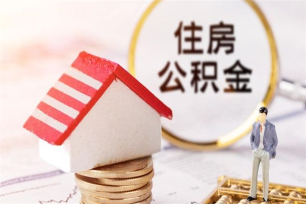 海南离职取公积金（离职了取住房公积金需要什么手续）