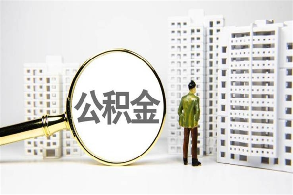 海南公积金离职后怎么提（公积金离职后怎么全部提取）