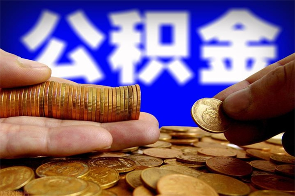 海南离职公积金取出来的条件（离职公积金提取有什么要求）