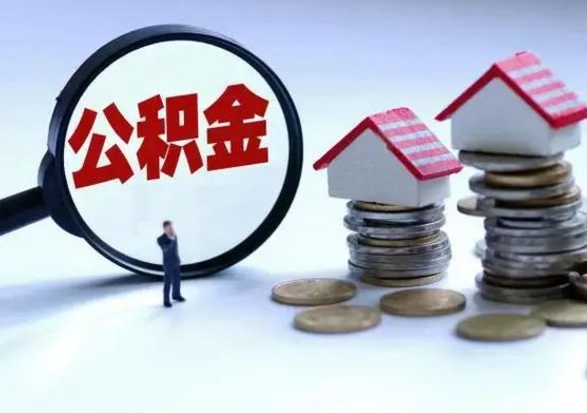 海南公积金怎么可以取出（怎么能取出住房公积金的钱）