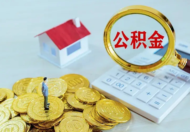 海南辞职了怎么取公积金（辞职了如何取出公积金）