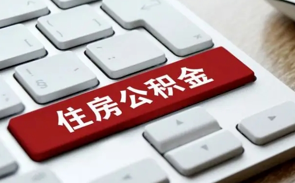 海南离职后可以取出公积金吗（离职了可以取出住房公积金吗）
