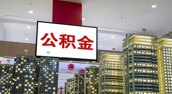 海南公积金取款（公积金取款流程）