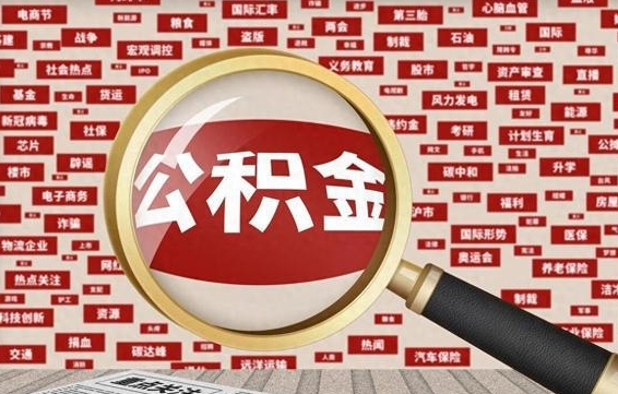 海南离职好久了公积金怎么取（离职了很久公积金还能取吗）