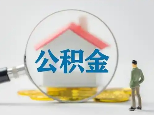 海南公积金封存提出手续（公积金封存提取需要什么手续）